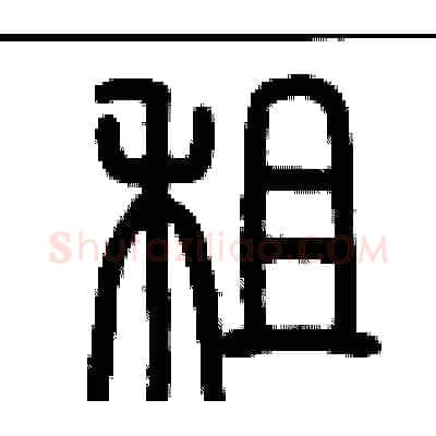 租硬笔篆书写法,摘自历培坚硬笔书法字帖
