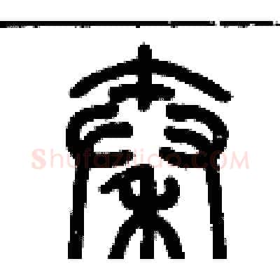秦硬笔篆书写法,摘自历培坚硬笔书法字帖
