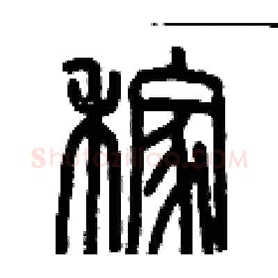 稼硬笔篆书写法,摘自历培坚硬笔书法字帖