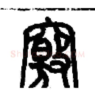 竅硬笔篆书写法,摘自历培坚硬笔书法字帖