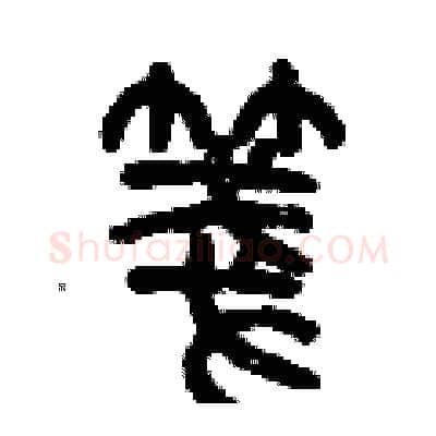 箋硬笔篆书写法,摘自历培坚硬笔书法字帖