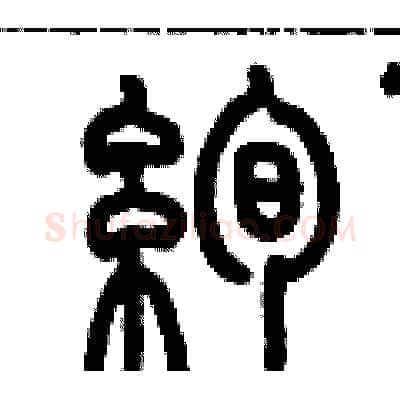 絢硬笔篆书写法,摘自历培坚硬笔书法字帖