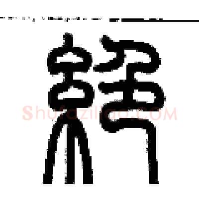 絕硬笔篆书写法,摘自历培坚硬笔书法字帖