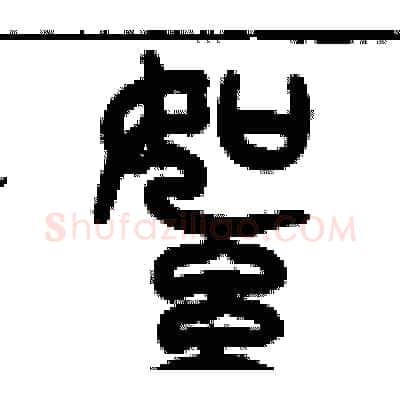 絮硬笔篆书写法,摘自历培坚硬笔书法字帖