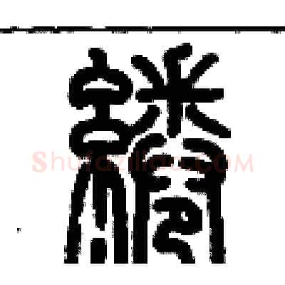 綣硬笔篆书写法,摘自历培坚硬笔书法字帖