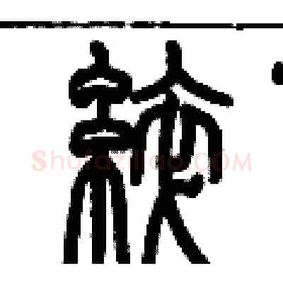 綷硬笔篆书写法,摘自历培坚硬笔书法字帖