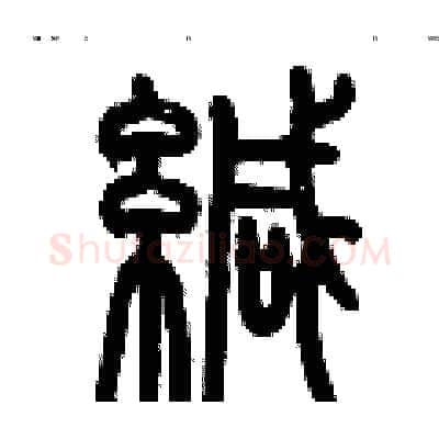 緘硬笔篆书写法,摘自历培坚硬笔书法字帖