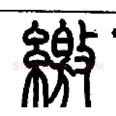 繳硬笔篆书写法,摘自历培坚硬笔书法字帖
