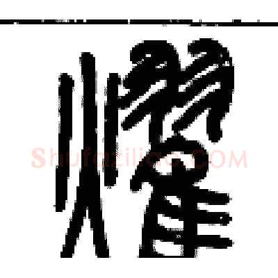 耀硬笔篆书写法,摘自历培坚硬笔书法字帖