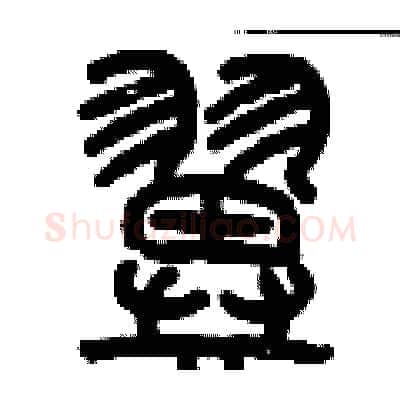 翼硬笔篆书写法,摘自历培坚硬笔书法字帖