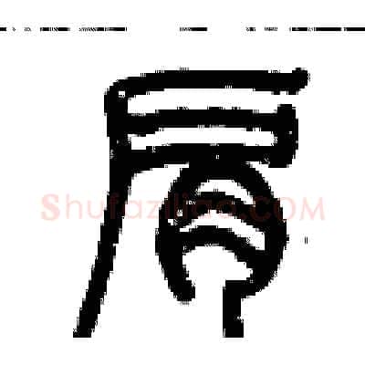 肩硬笔篆书写法,摘自历培坚硬笔书法字帖