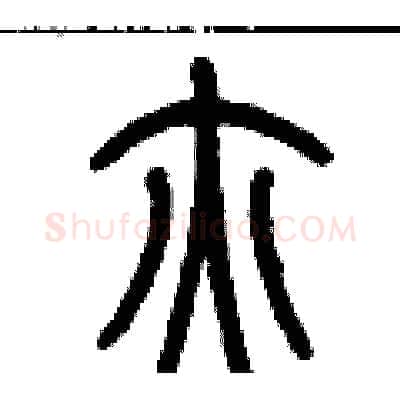 腋硬笔篆书写法,摘自历培坚硬笔书法字帖