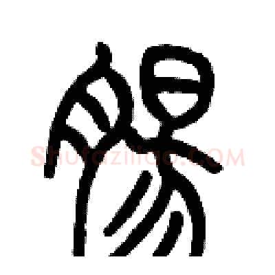 腸硬笔篆书写法,摘自历培坚硬笔书法字帖