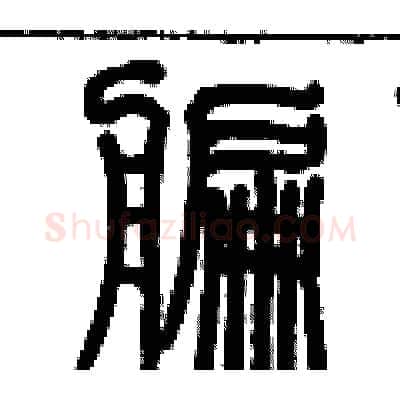 艑硬笔篆书写法,摘自历培坚硬笔书法字帖