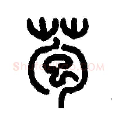 苞硬笔篆书写法,摘自历培坚硬笔书法字帖
