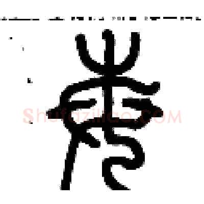 莓硬笔篆书写法,摘自历培坚硬笔书法字帖