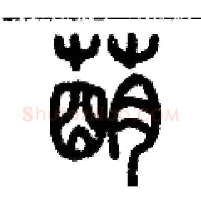 萌硬笔篆书写法,摘自历培坚硬笔书法字帖