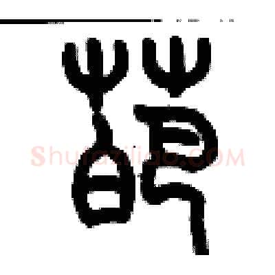 葩硬笔篆书写法,摘自历培坚硬笔书法字帖