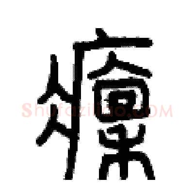 凛硬笔篆书写法,摘自曾庆福硬笔书法字帖
