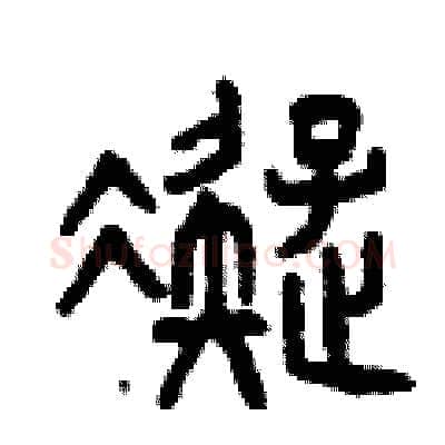 凝硬笔篆书写法,摘自曾庆福硬笔书法字帖