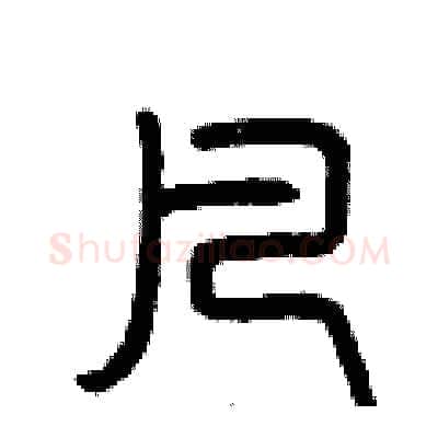 凡硬笔篆书写法,摘自曾庆福硬笔书法字帖