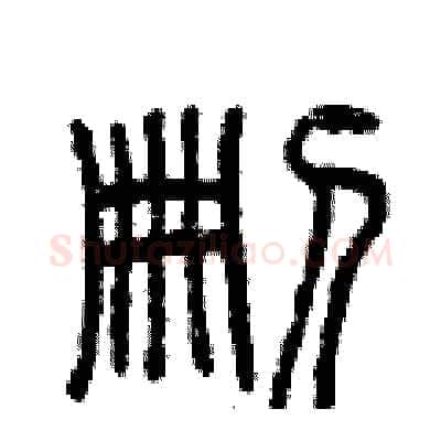 刪硬笔篆书写法,摘自曾庆福硬笔书法字帖