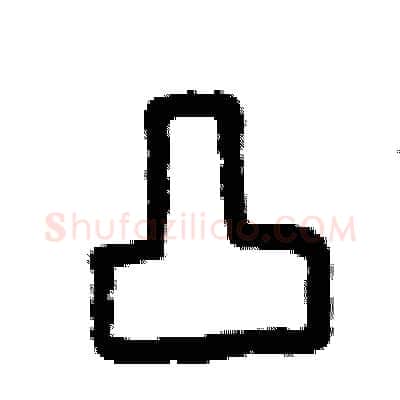 凸硬笔篆书写法,摘自曾庆福硬笔书法字帖