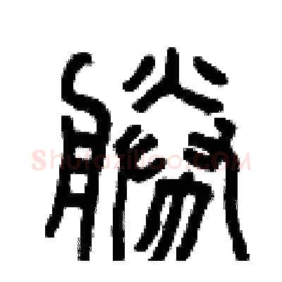 勝硬笔篆书写法,摘自曾庆福硬笔书法字帖