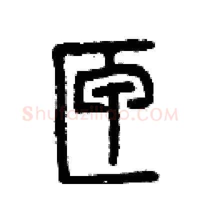 匣硬笔篆书写法,摘自曾庆福硬笔书法字帖