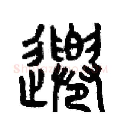 千硬笔篆书写法,摘自曾庆福硬笔书法字帖