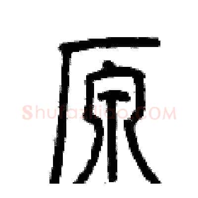 原硬笔篆书写法,摘自曾庆福硬笔书法字帖