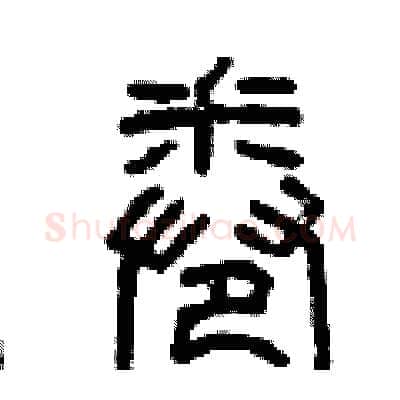 卷硬笔篆书写法,摘自曾庆福硬笔书法字帖