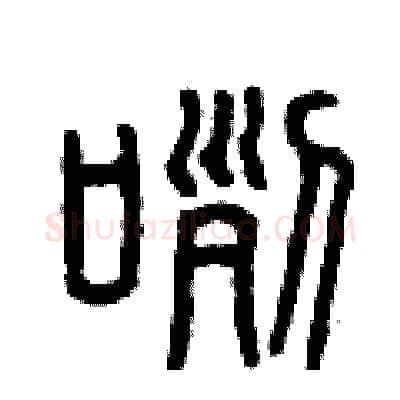 咧硬笔篆书写法,摘自曾庆福硬笔书法字帖