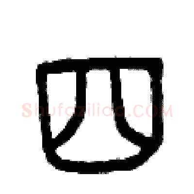 四硬笔篆书写法,摘自曾庆福硬笔书法字帖