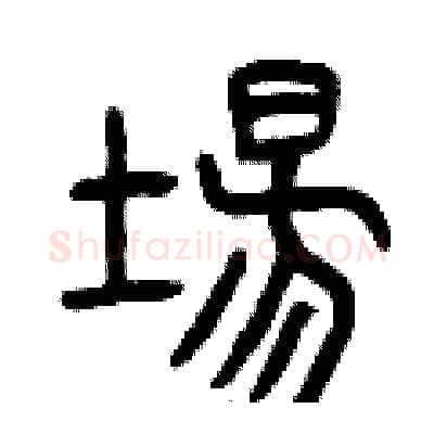 場硬笔篆书写法,摘自曾庆福硬笔书法字帖