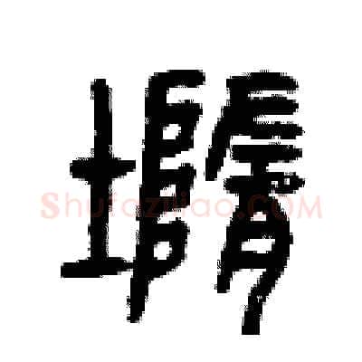 墮硬笔篆书写法,摘自曾庆福硬笔书法字帖