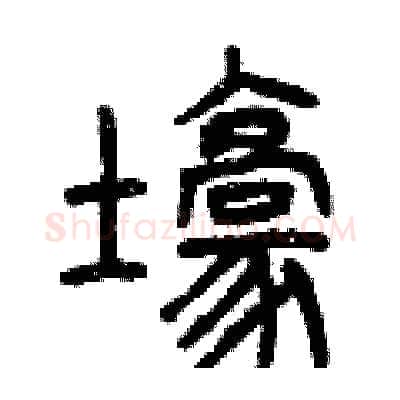 壕硬笔篆书写法,摘自曾庆福硬笔书法字帖