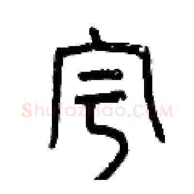 宇硬笔篆书写法,摘自曾庆福硬笔书法字帖