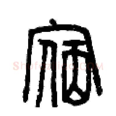 宿硬笔篆书写法,摘自曾庆福硬笔书法字帖