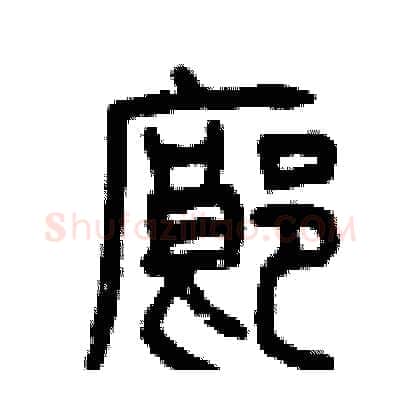 廊硬笔篆书写法,摘自曾庆福硬笔书法字帖