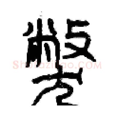 弊硬笔篆书写法,摘自曾庆福硬笔书法字帖