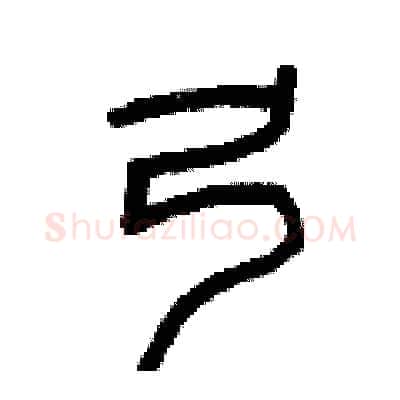 弓硬笔篆书写法,摘自曾庆福硬笔书法字帖
