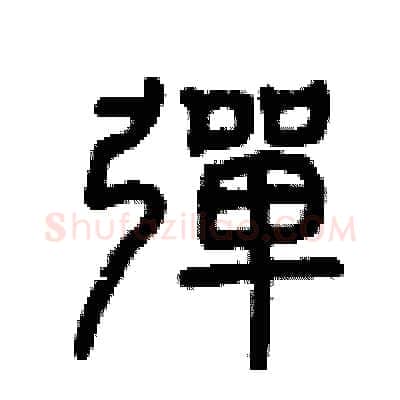 彈硬笔篆书写法,摘自曾庆福硬笔书法字帖