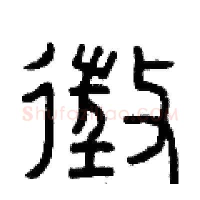 征硬笔篆书写法,摘自曾庆福硬笔书法字帖