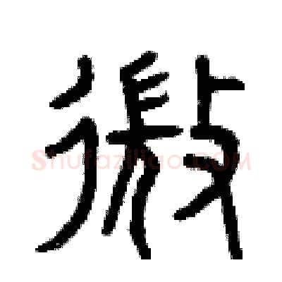 微硬笔篆书写法,摘自曾庆福硬笔书法字帖