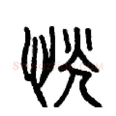 恍硬笔篆书写法,摘自曾庆福硬笔书法字帖