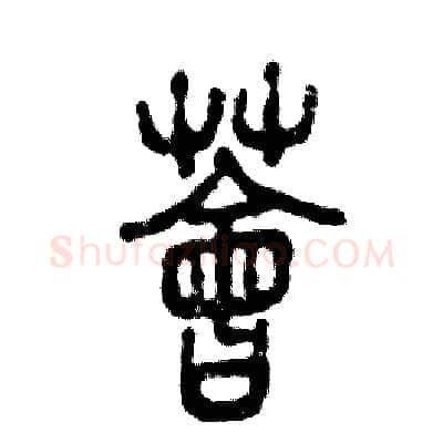 荟硬笔篆书写法,摘自张恒成硬笔书法字帖