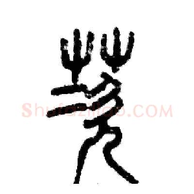 茨硬笔篆书写法,摘自张恒成硬笔书法字帖