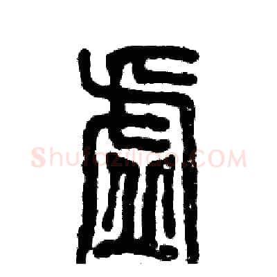 虚硬笔篆书写法,摘自张恒成硬笔书法字帖