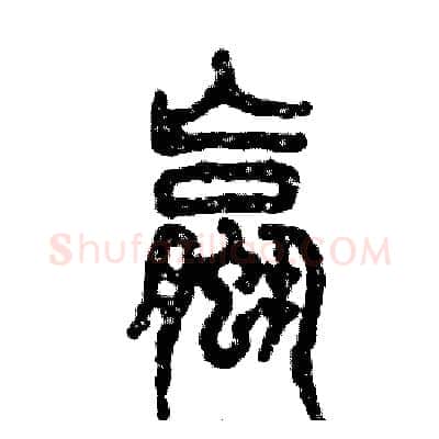 螺硬笔篆书写法,摘自张恒成硬笔书法字帖